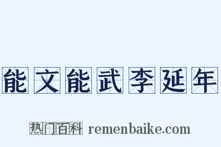 能文能武李延年是什么意思的图片
